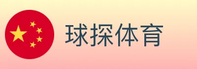 球探体育 logo